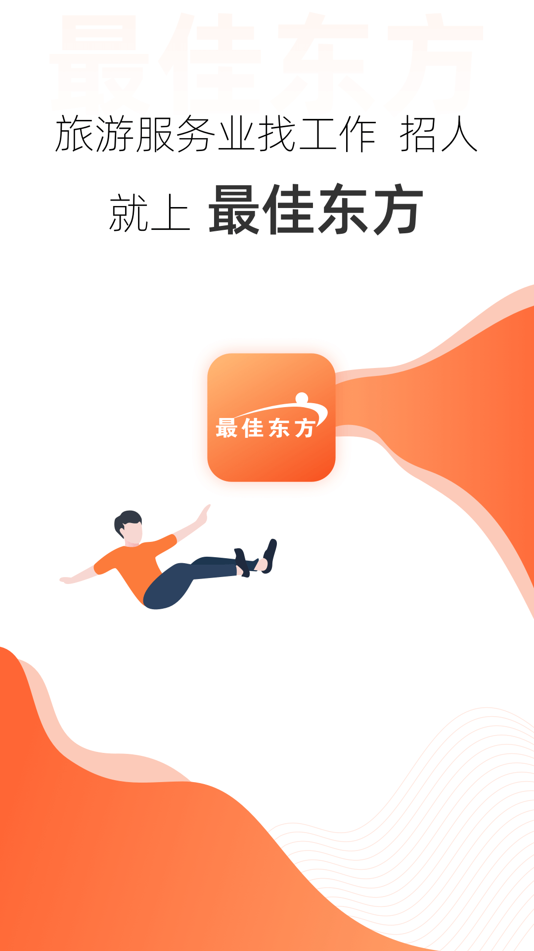 最佳东方招聘网官网app