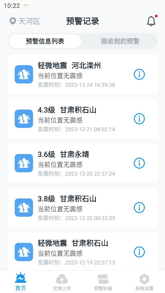 地震预警app下载最新版