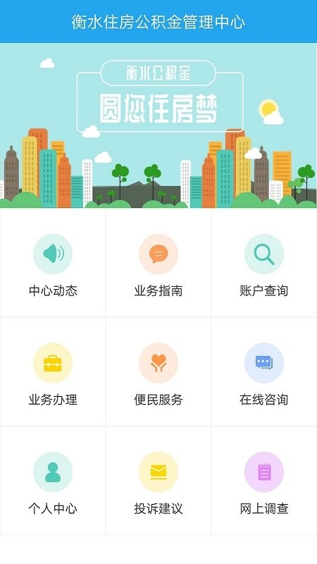 衡水住房公积金管理中心app下载