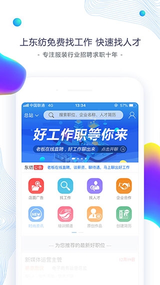 东纺招聘网app官方版下载