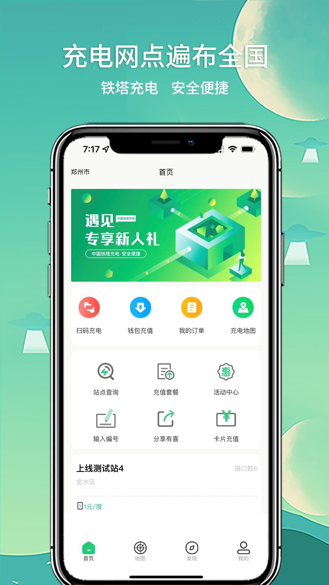 铁塔充电app下载安装官网手机版