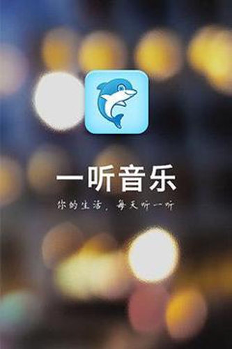 一听音乐app安卓版下载