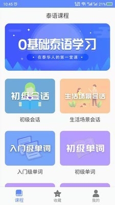 泰语自学零基础入口app