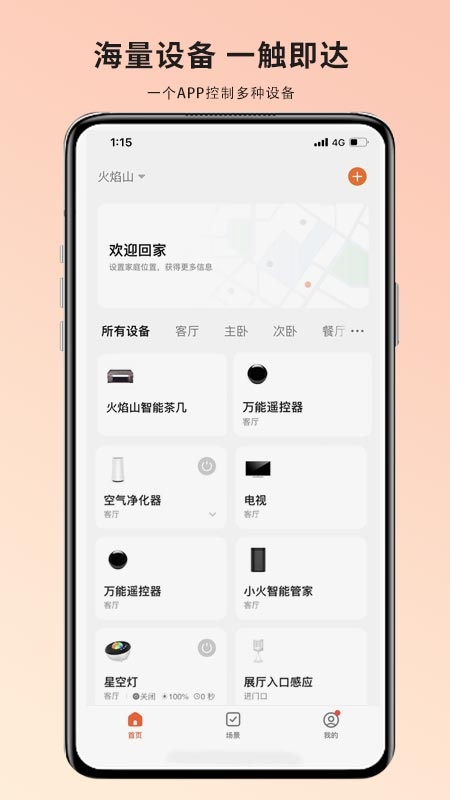 火焰山智能app