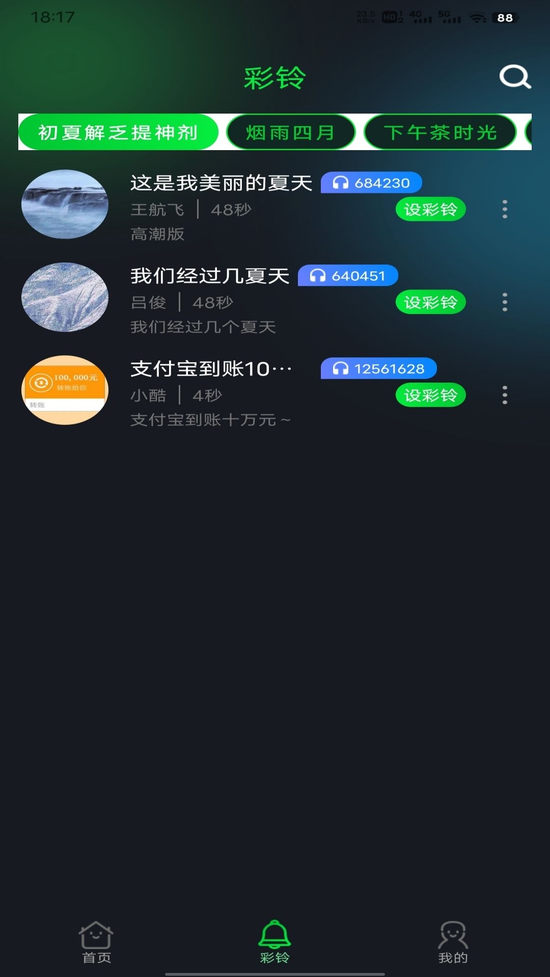 酷美铃声app