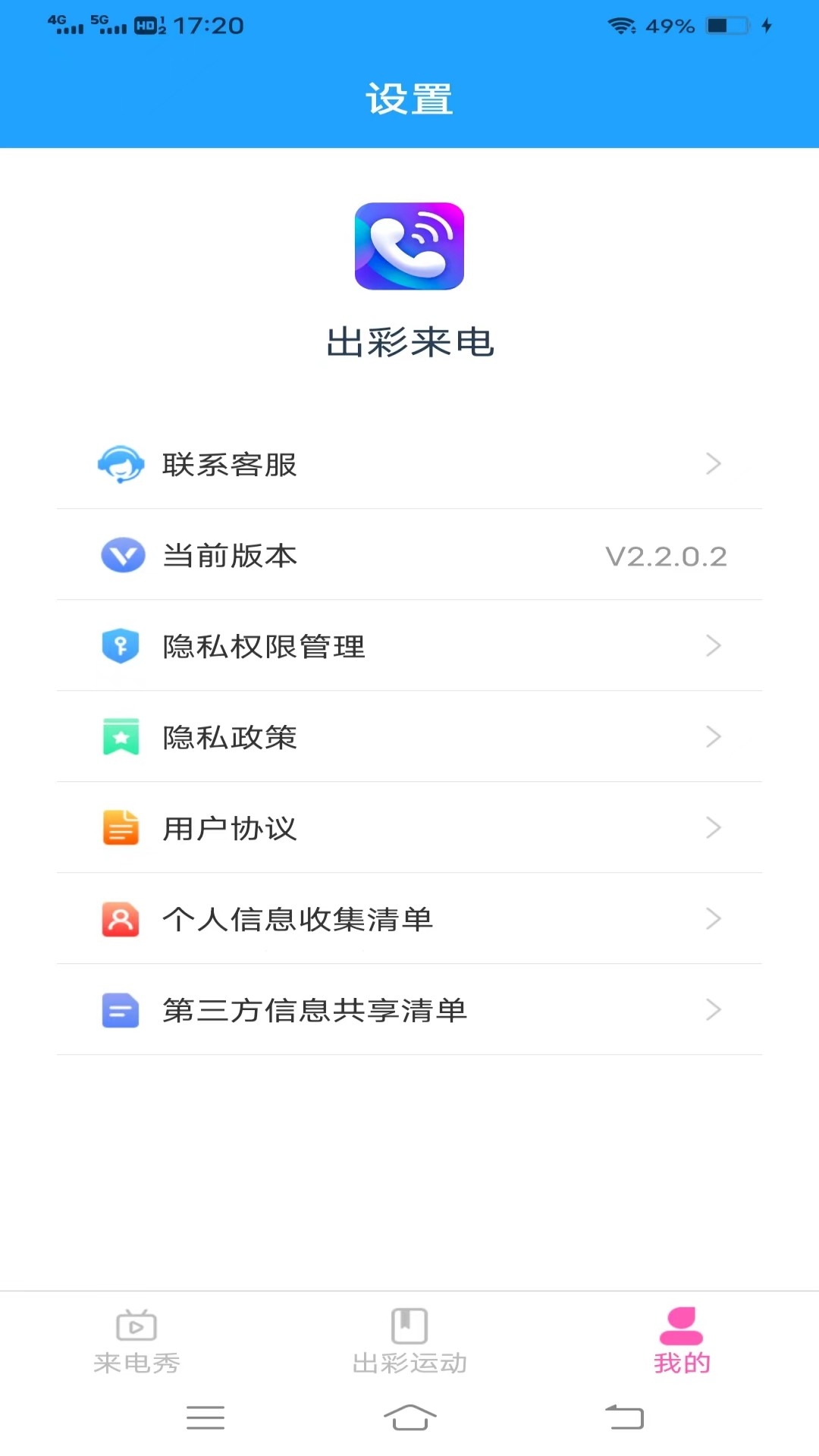 出彩来电app