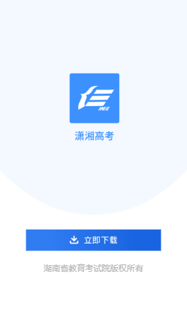 潇湘高考app官网最新版