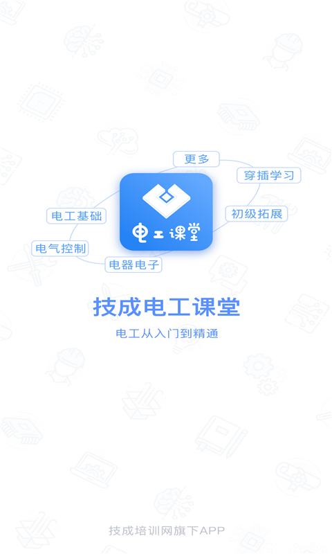 技成电工课堂app