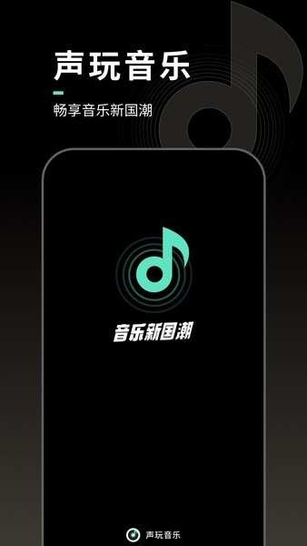 声玩音乐安卓版下载最新版