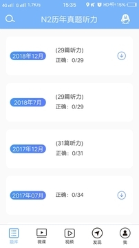 日语N2听力app