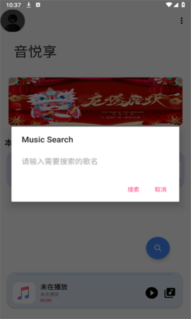 音悦享app下载最新版本