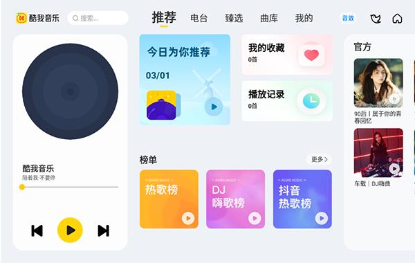 酷我音乐车机版