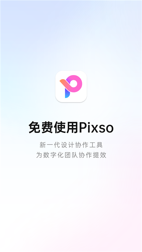 Pixso协同设计app