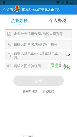 河北税务app下载安装最新版本