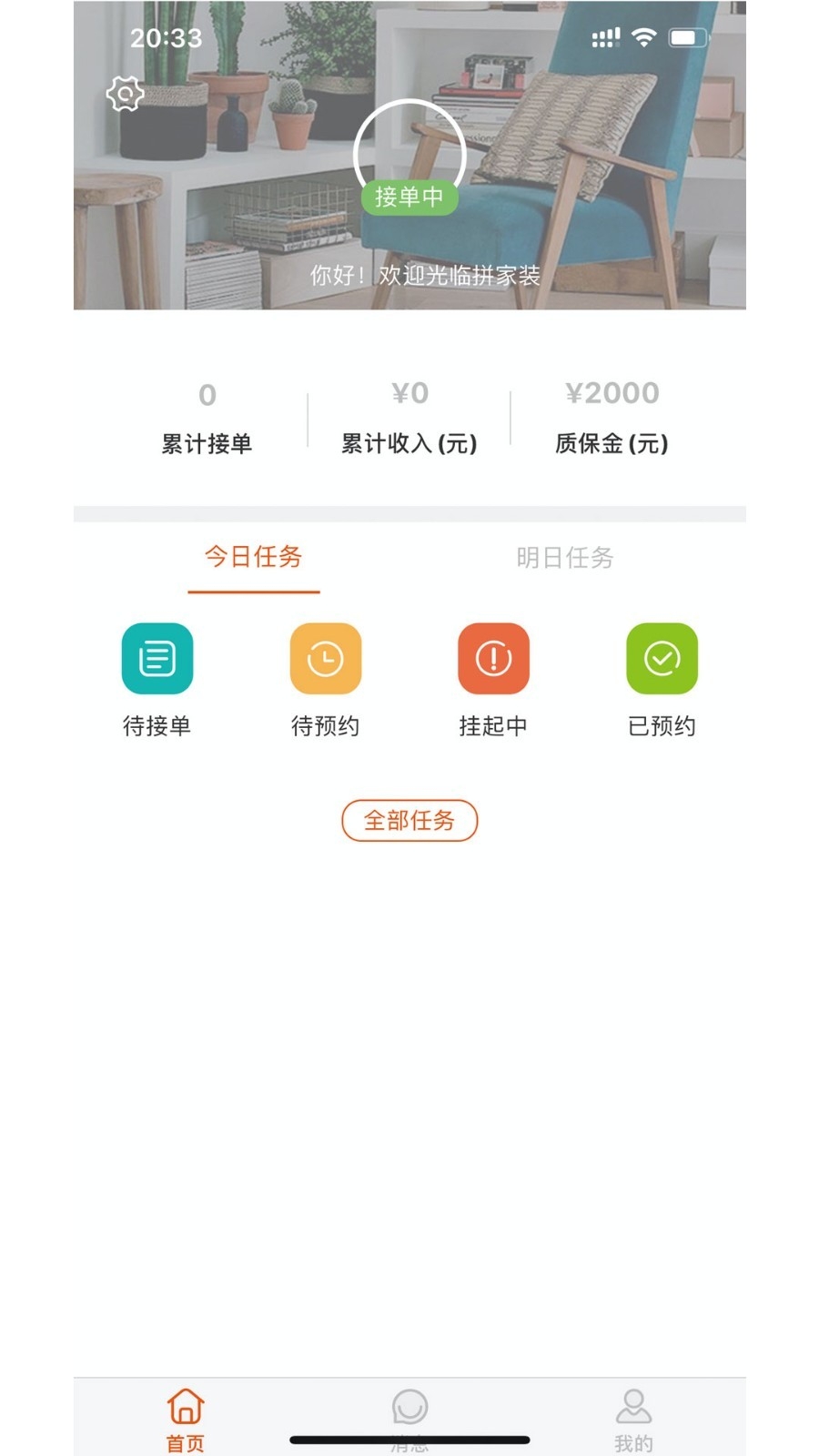 拼家装技师版app下载