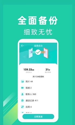 一键换机app