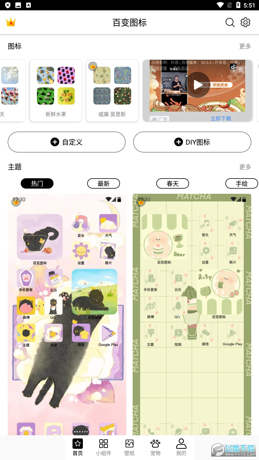 百变图标app下载安装手机版