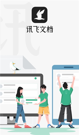 讯飞文档app官方下载