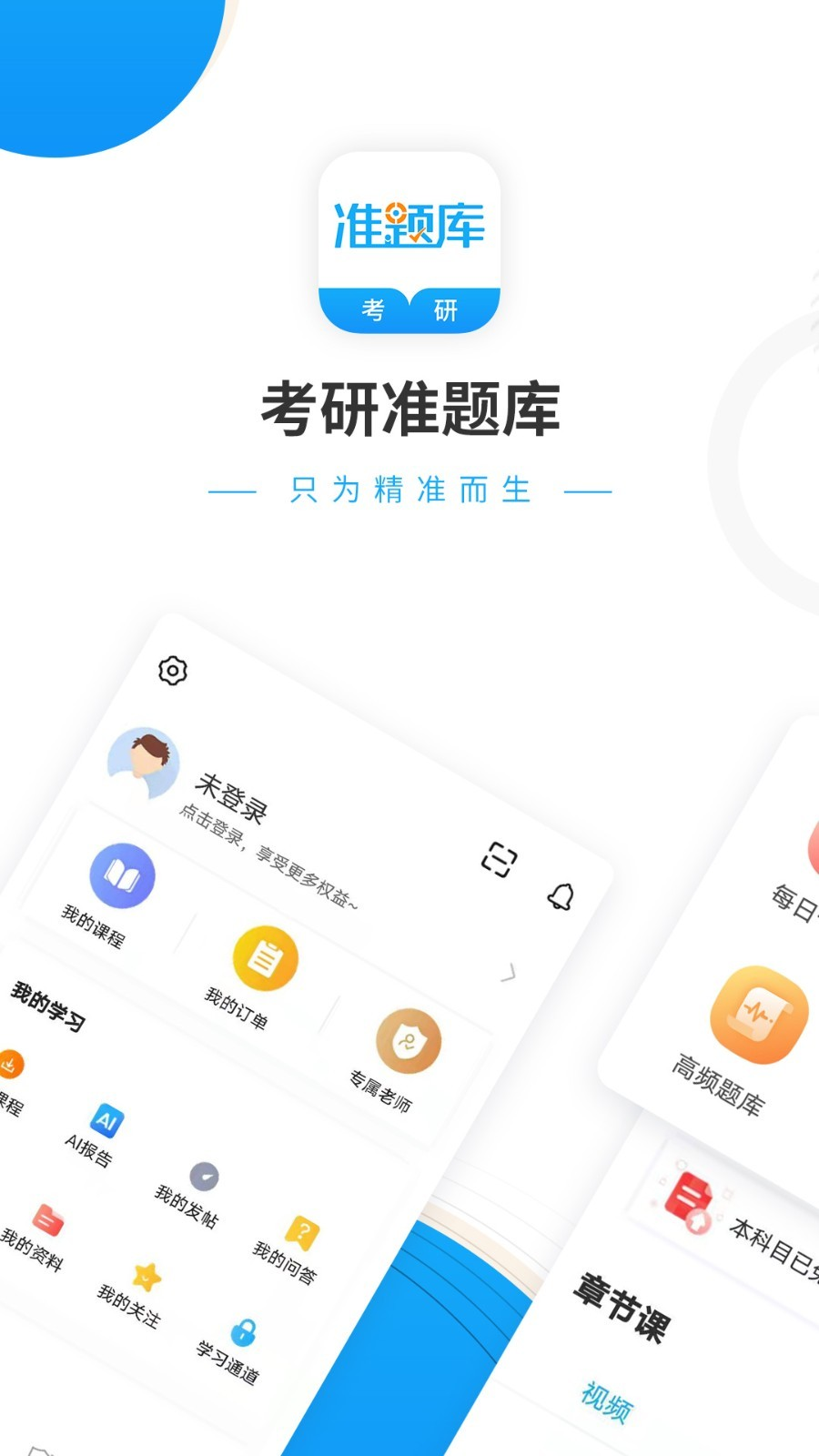 考研准题库app下载安装官网