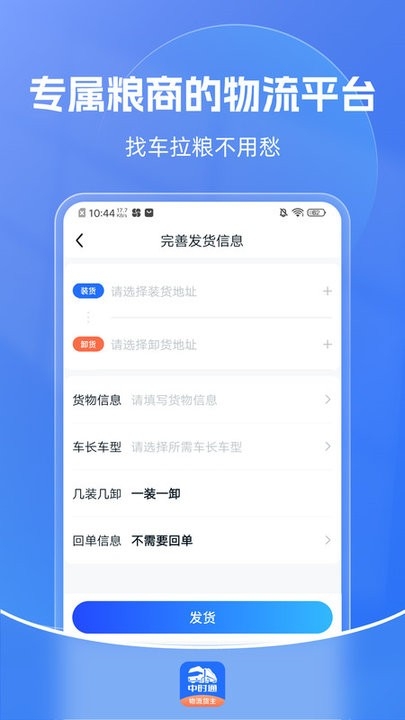 中时通物流货主端app