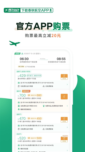 春秋航空app官网下载最新版