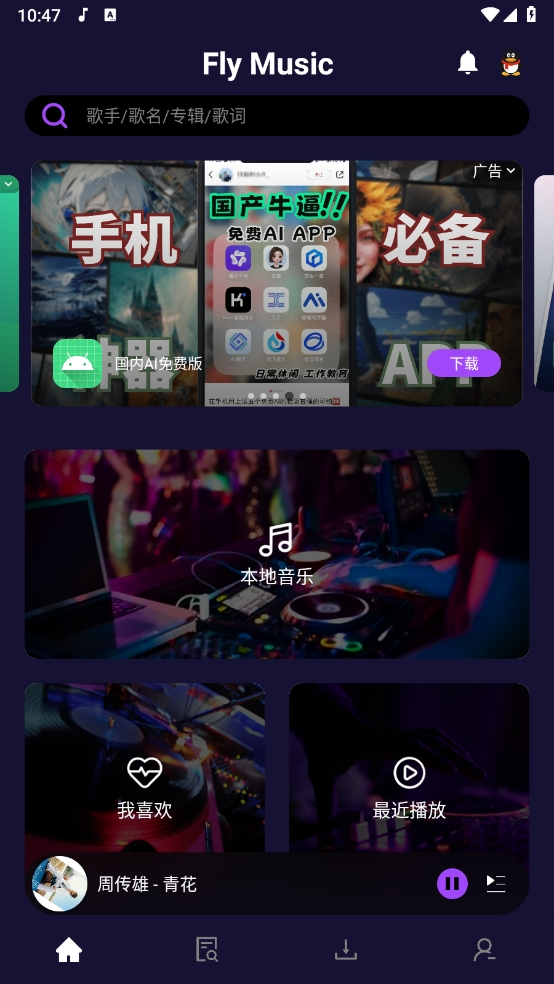 Fly音乐plus下载最新版