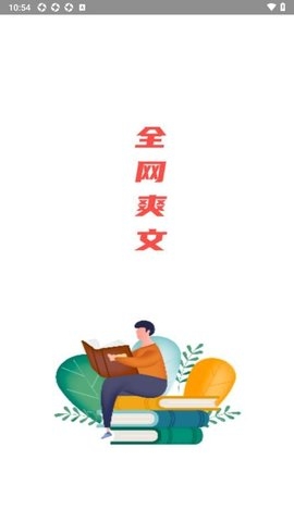 全网爽文大全app