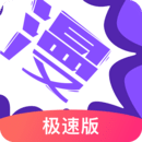 漫画人极速版app