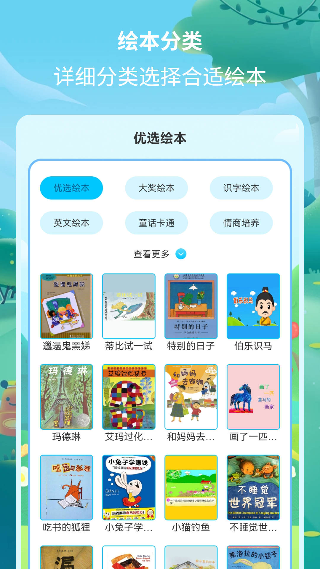 绘本故事精选app