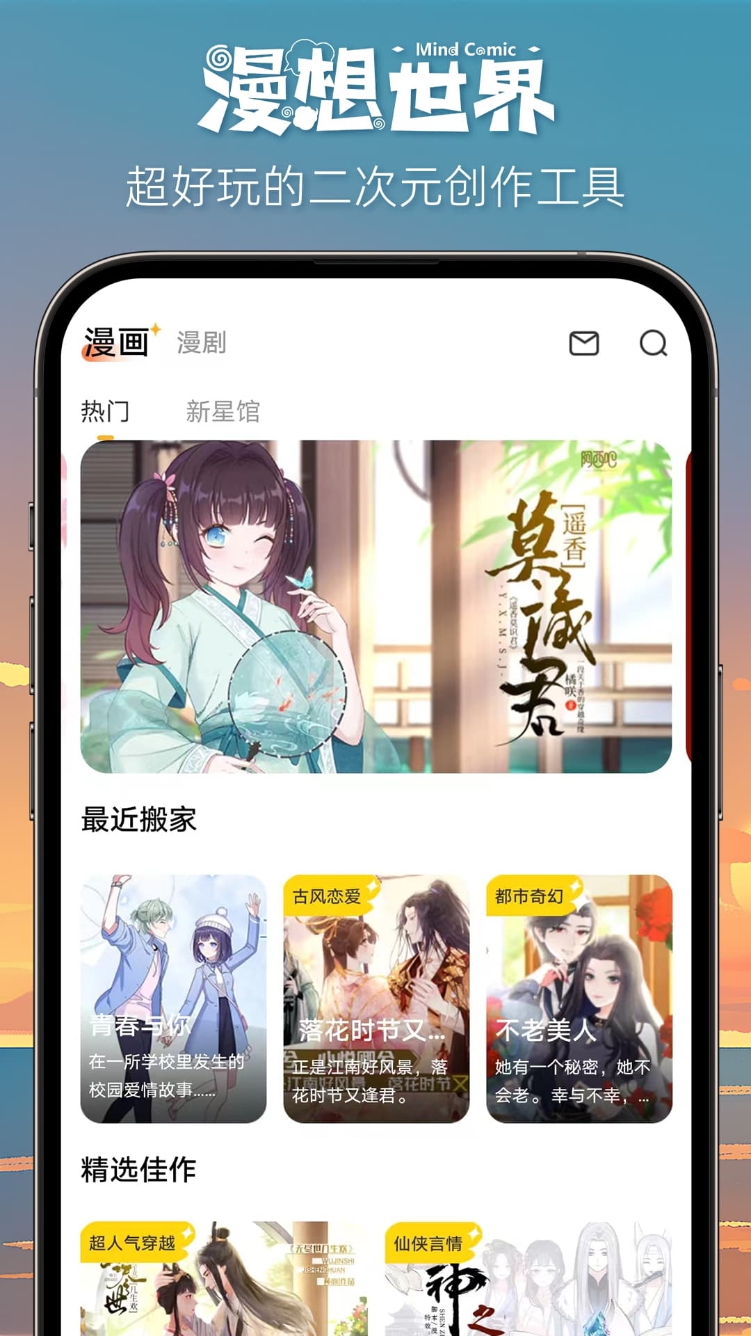 漫想世界app