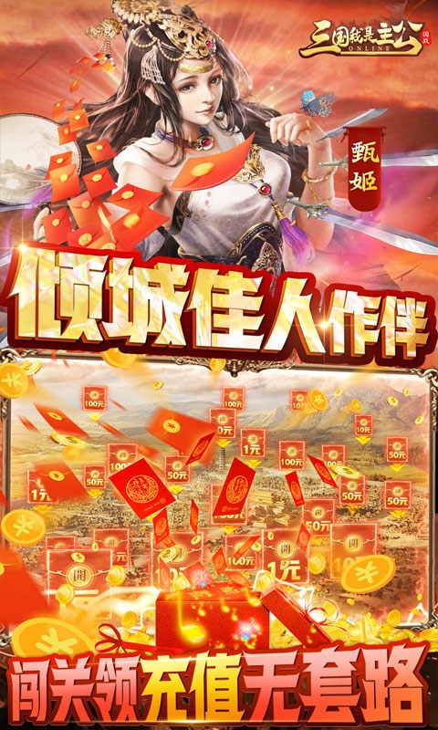 三国我是主公0.1折无限充爆送下载