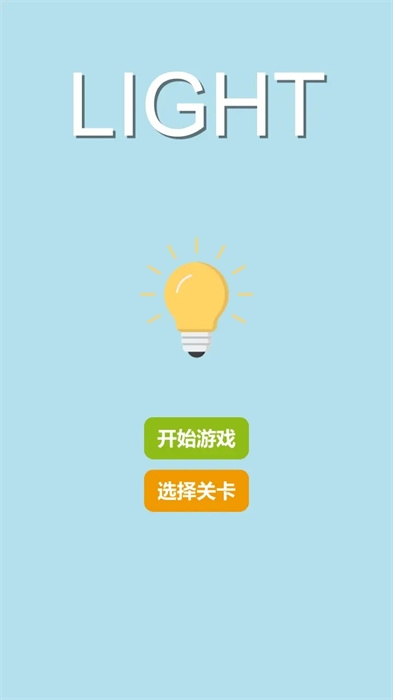 LIGHT最新版下载