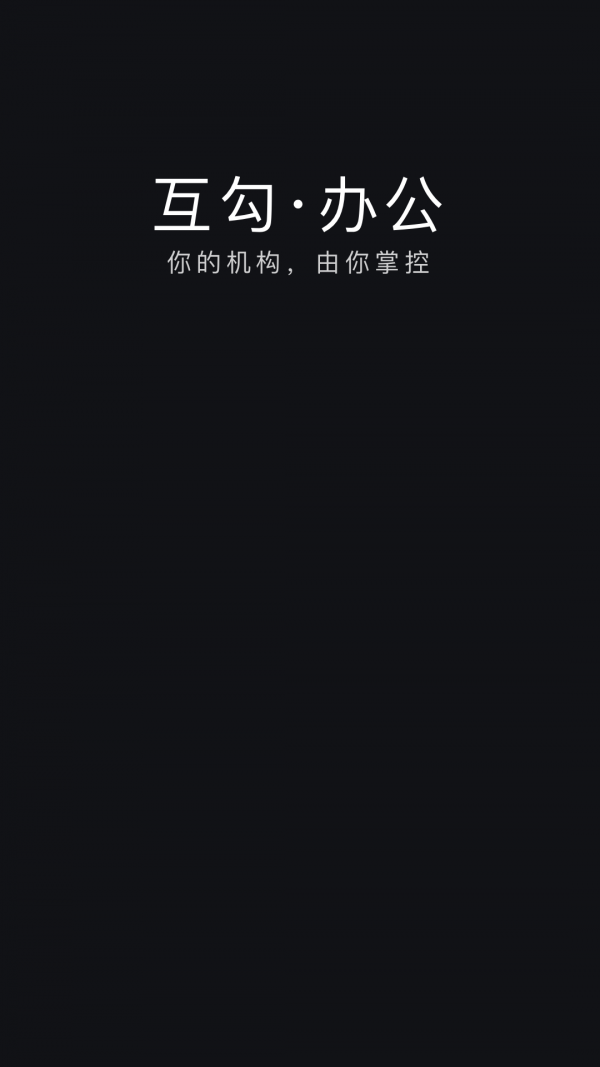 互勾办公app