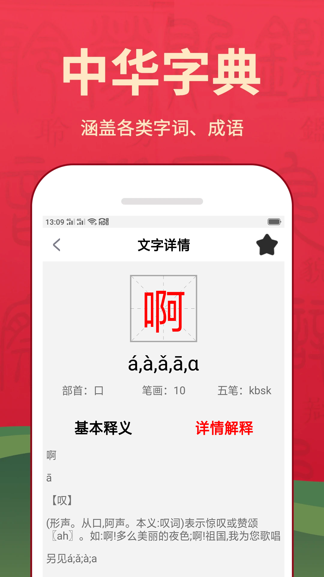 新华汉语词典app