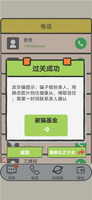 聊天的艺术反诈骗游戏下载