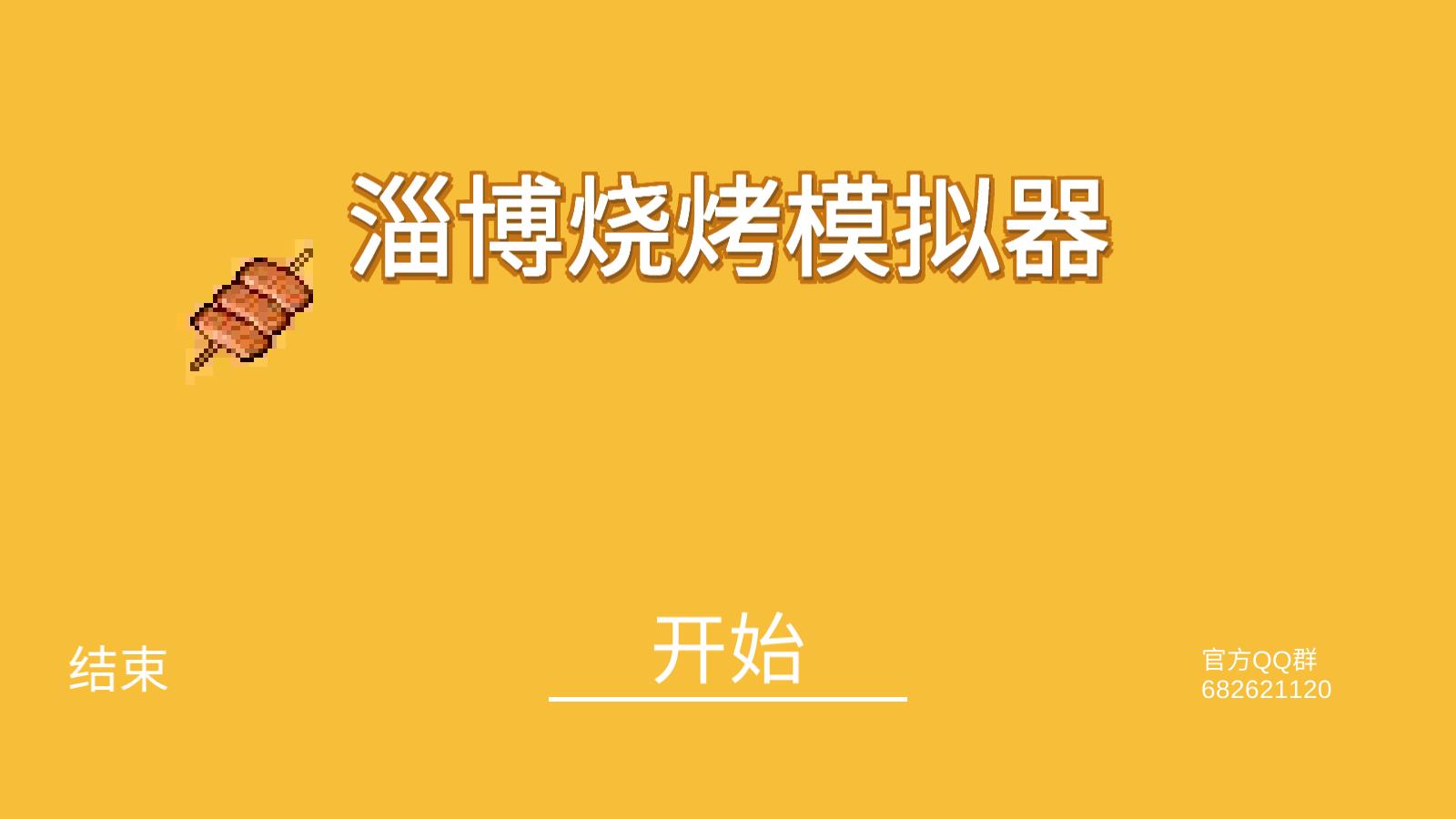 淄博烧烤模拟器 游戏APP下载