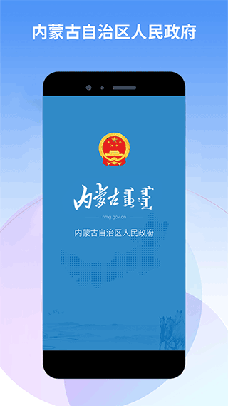 内蒙古自治区人民政府app