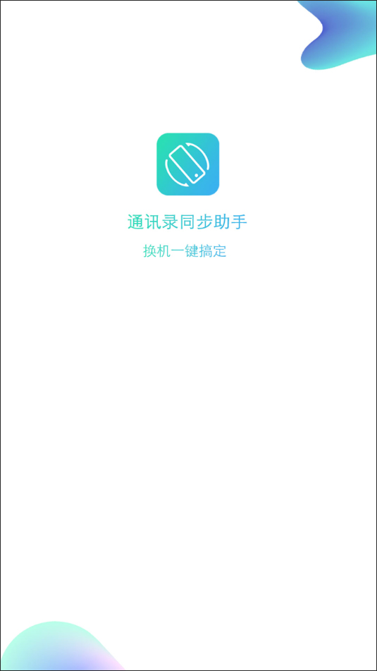 通讯录同步助手app手机版