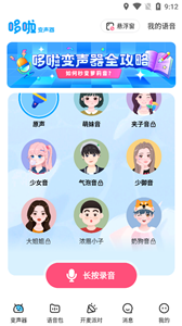 多啦变声器官方版app