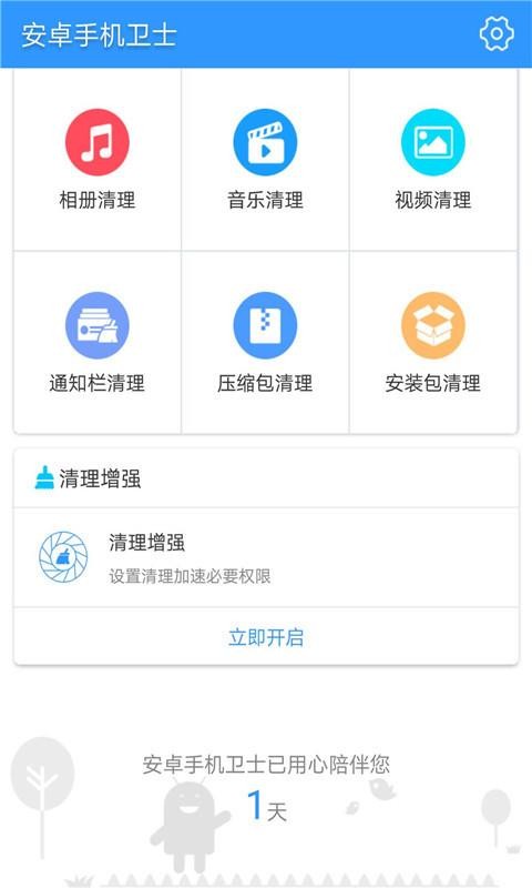 安卓手机卫士APP下载安装最新版
