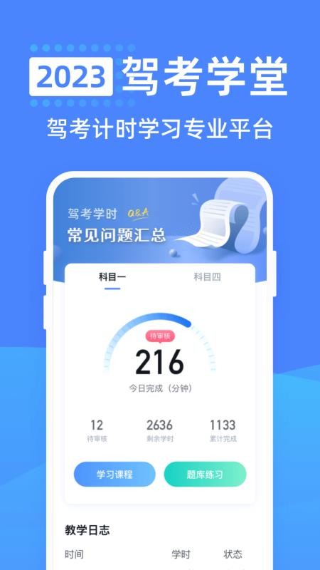 驾考学堂APP下载安装最新版本