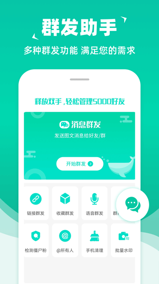 消息群发助手app下载