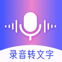 录音转文字录音机app下载