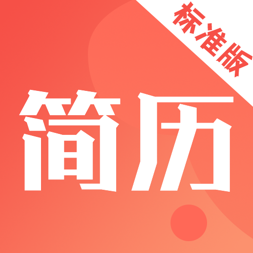 简历制作免费模板app