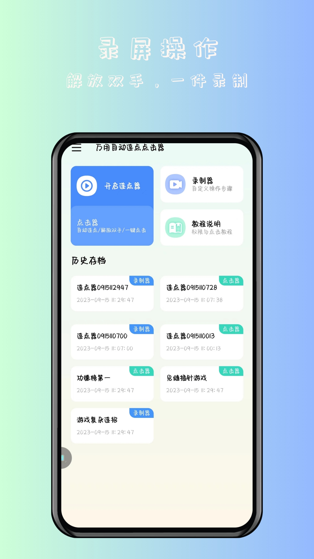 万用自动连点点击器app