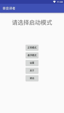 兽音译者翻译器下载