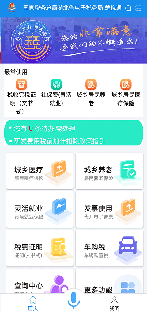 楚税通app官方下载安装安卓版