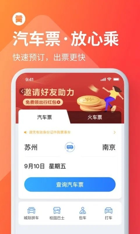 巴士管家订票网app下载