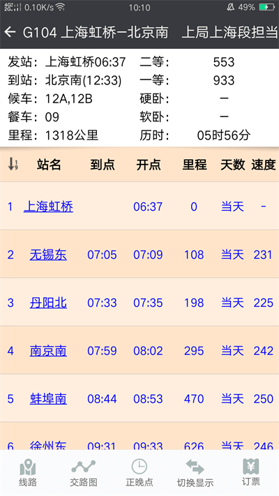 盛名列车时刻表手机版下载