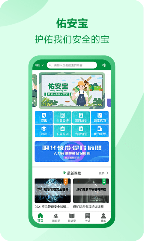 佑安宝安全培训app下载